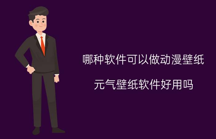 哪种软件可以做动漫壁纸 元气壁纸软件好用吗？